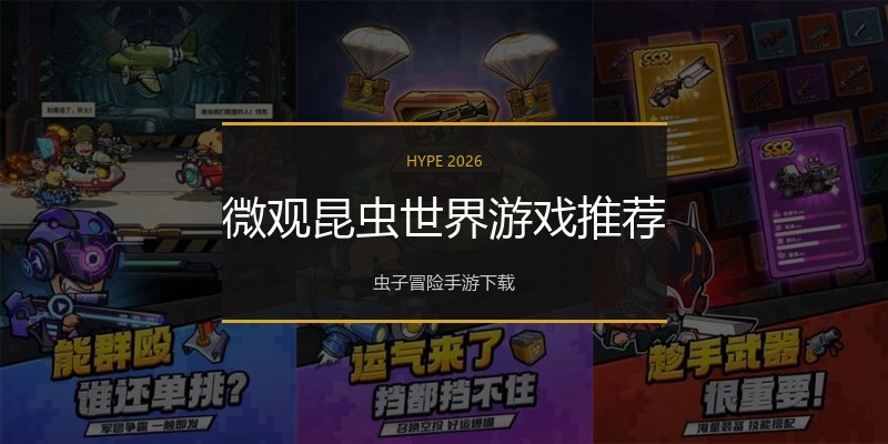 微观昆虫世界游戏推荐
