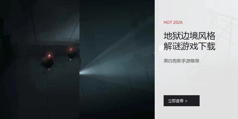 地狱边境风格解谜游戏下载