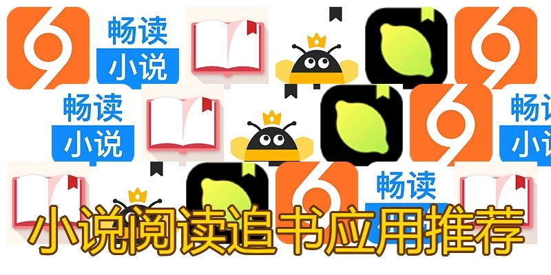 小说阅读追书应用推荐