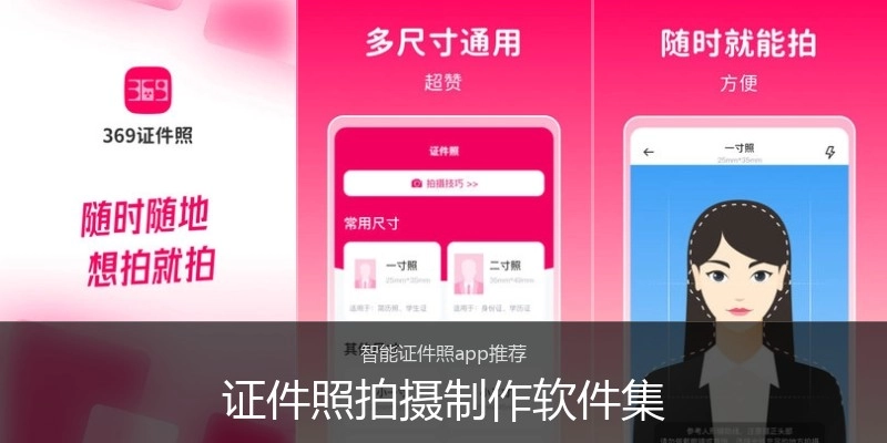 证件照拍摄制作软件集