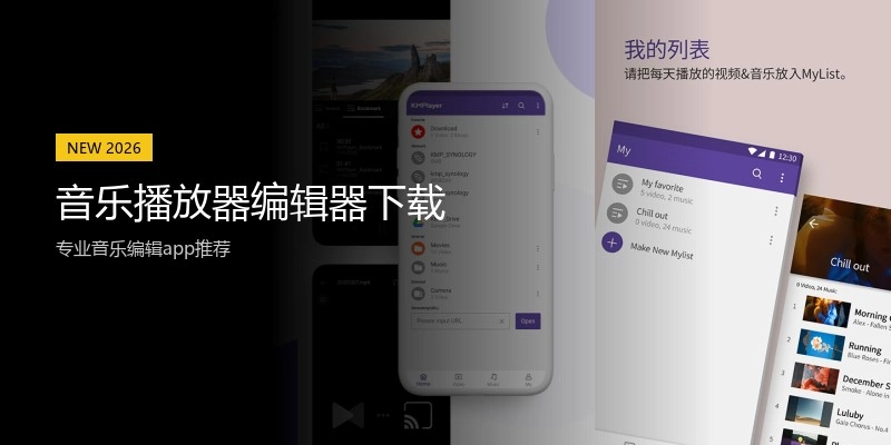 音乐播放器编辑器下载