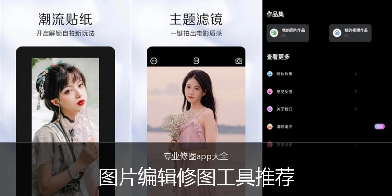图片编辑修图工具推荐