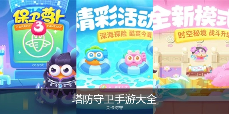 塔防守卫手游大全