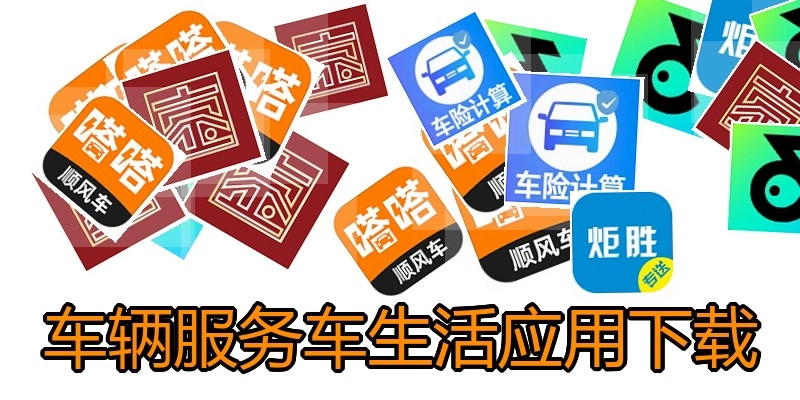 车辆服务车生活应用下载