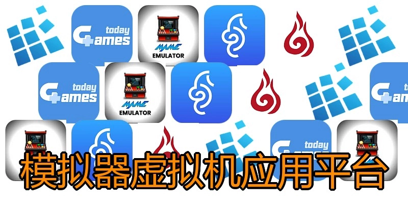 模拟器虚拟机应用平台