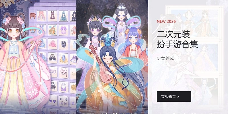 二次元装扮手游合集