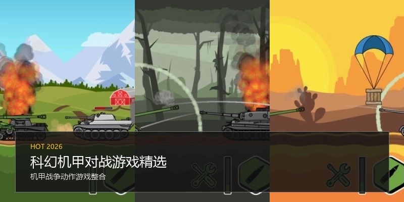 科幻机甲对战游戏精选