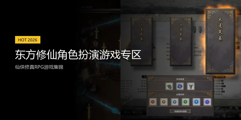 东方修仙角色扮演游戏专区