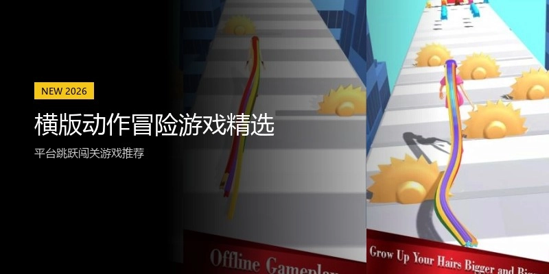 横版动作冒险游戏精选