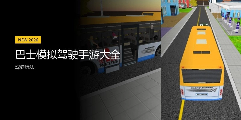 巴士模拟驾驶手游大全
