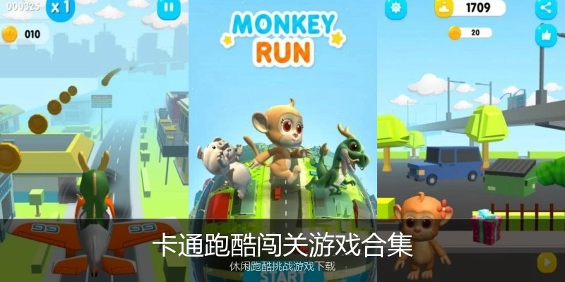 卡通跑酷闯关游戏合集