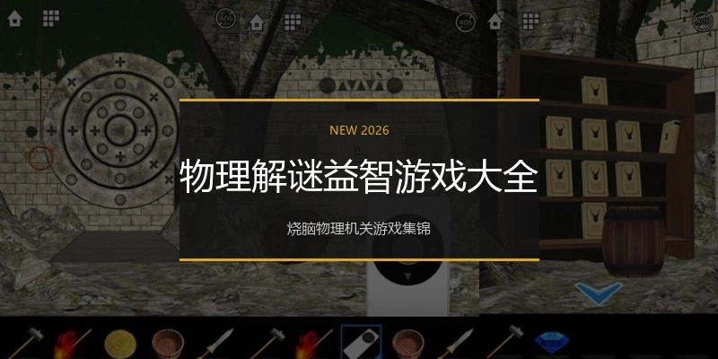 物理解谜益智游戏大全