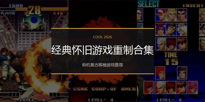 经典怀旧游戏重制合集