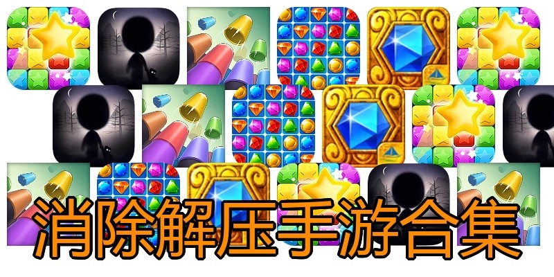 消除解压手游合集