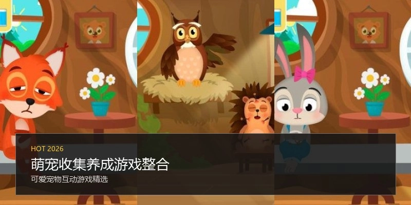 萌宠收集养成游戏整合