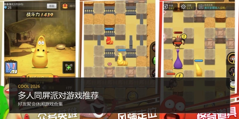 多人同屏派对游戏推荐
