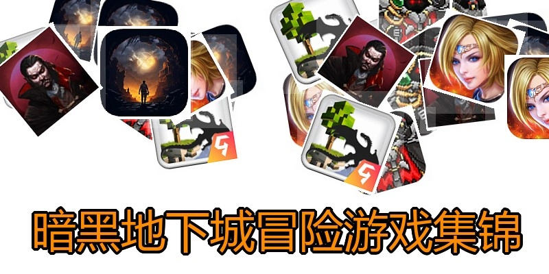 暗黑地下城冒险游戏集锦