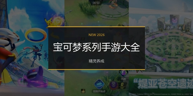 宝可梦系列手游大全