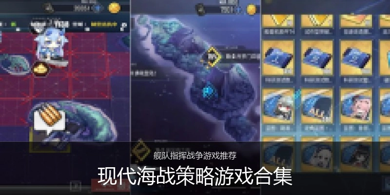 现代海战策略游戏合集