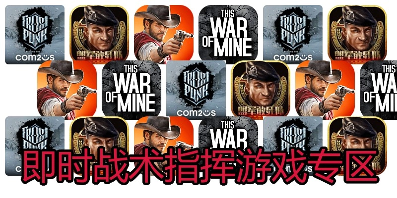 即时战术指挥游戏专区