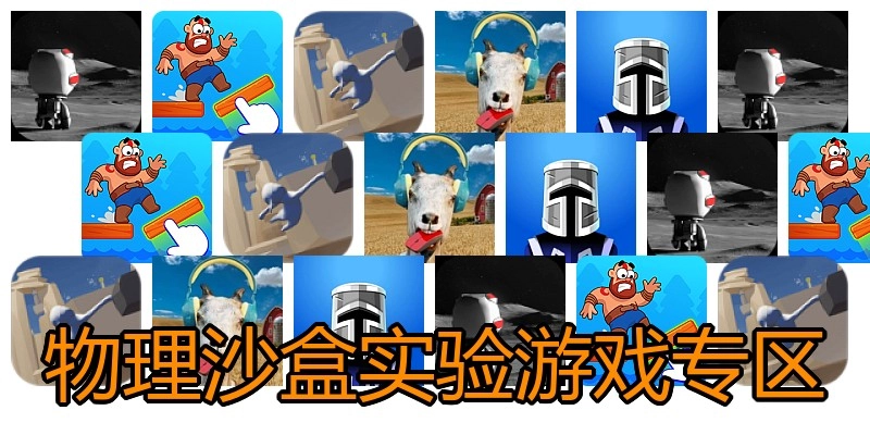 物理沙盒实验游戏专区