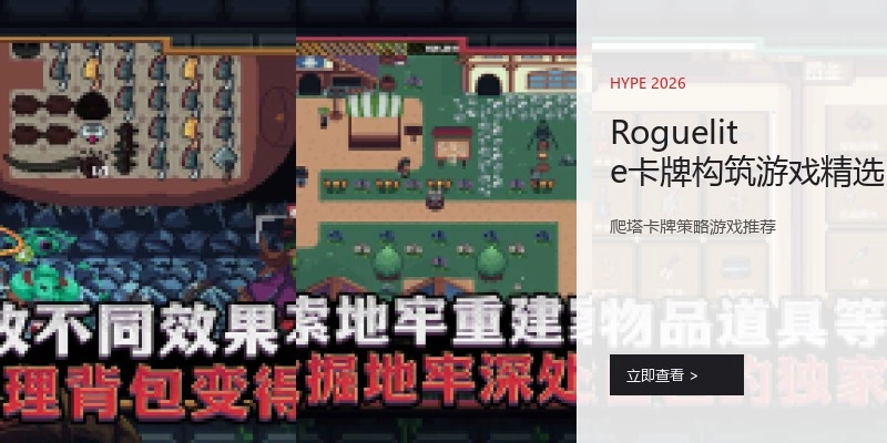 Roguelite卡牌构筑游戏精选