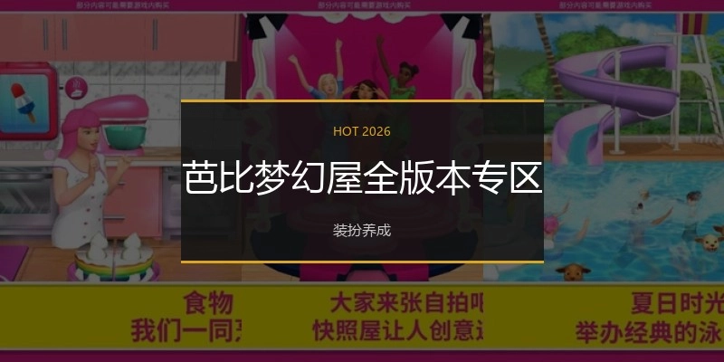 芭比梦幻屋全版本专区