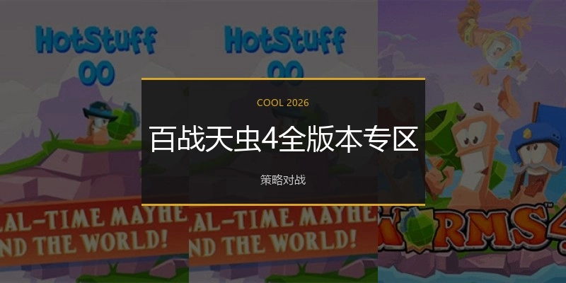 百战天虫4全版本专区