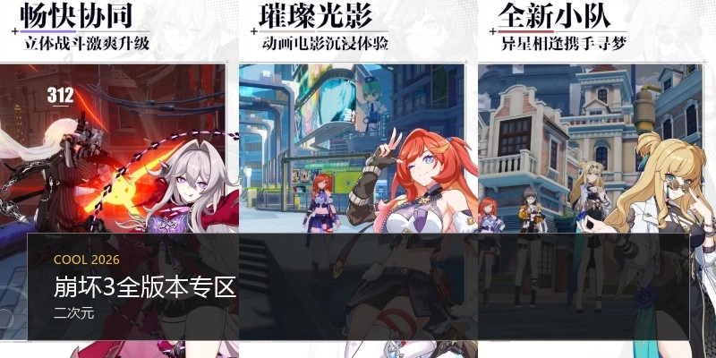 崩坏3全版本专区