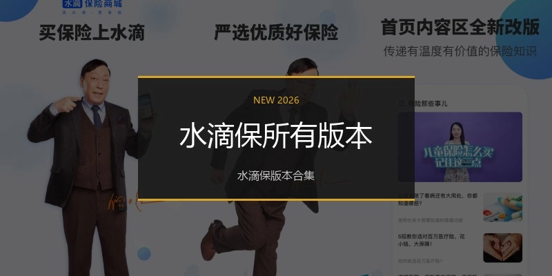 水滴保所有版本
