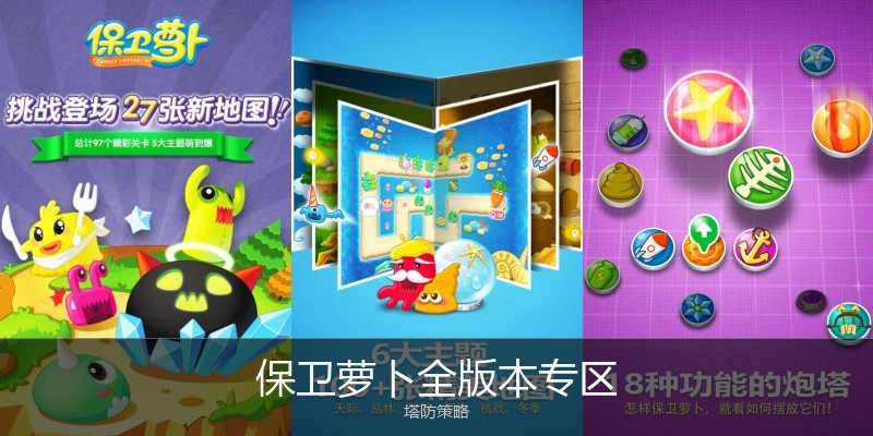 保卫萝卜全版本专区