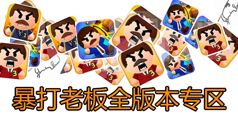 暴打老板全版本专区