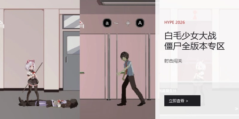 白毛少女大战僵尸全版本专区