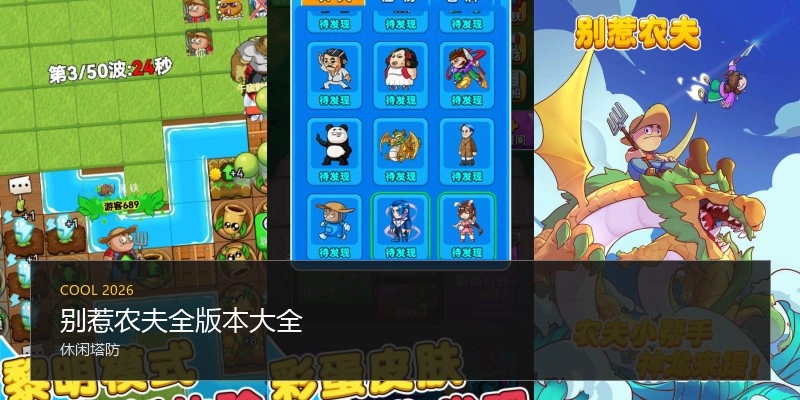 别惹农夫全版本大全