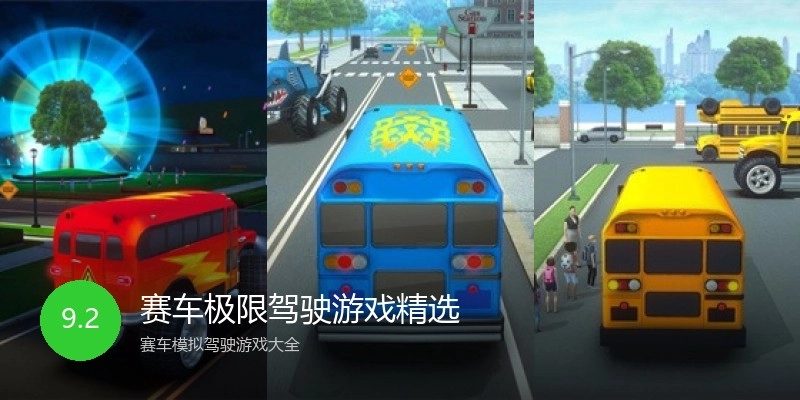 赛车极限驾驶游戏精选