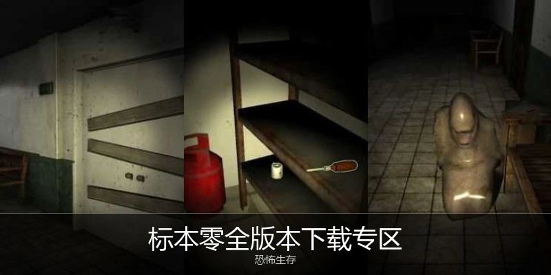 标本零全版本下载专区
