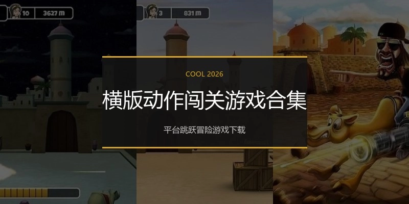横版动作闯关游戏合集