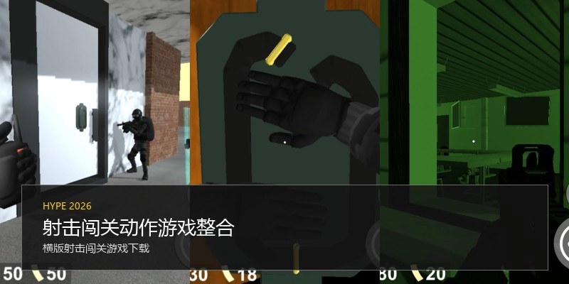 射击闯关动作游戏整合