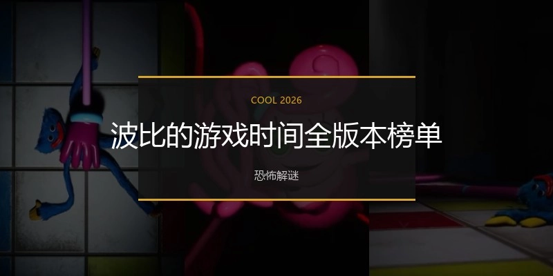 波比的游戏时间全版本榜单