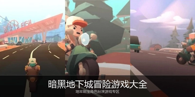 暗黑地下城冒险游戏大全