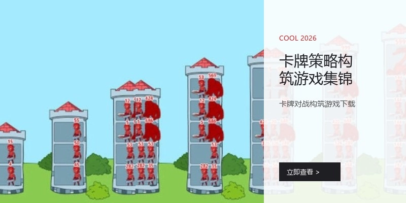 卡牌策略构筑游戏集锦