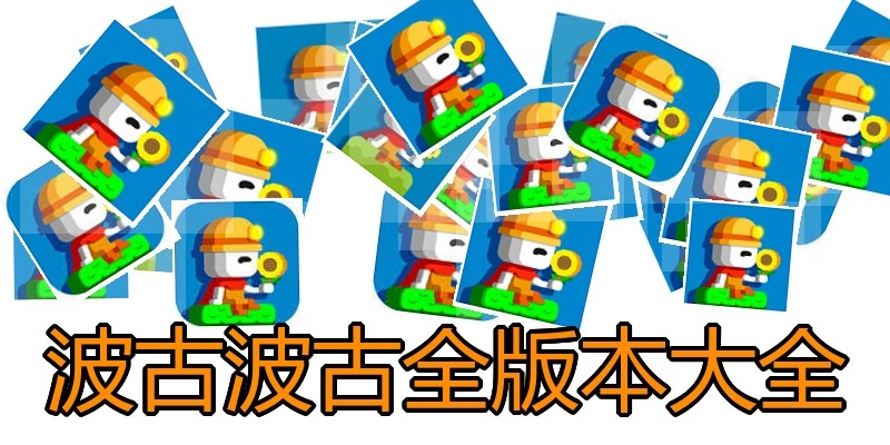 波古波古全版本大全