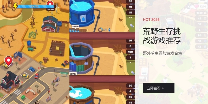 荒野生存挑战游戏推荐