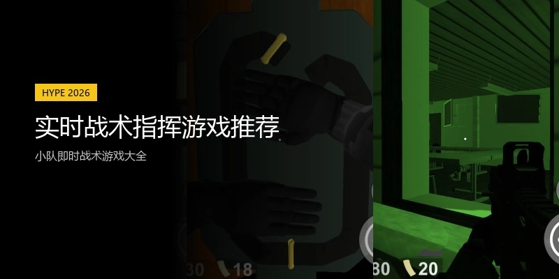 实时战术指挥游戏推荐