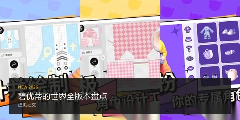碧优蒂的世界全版本盘点