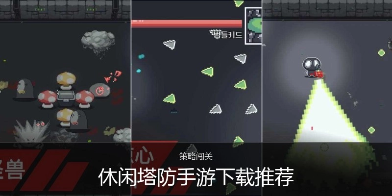 休闲塔防手游下载推荐
