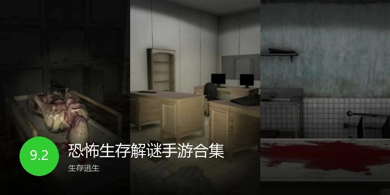 恐怖生存解谜手游合集