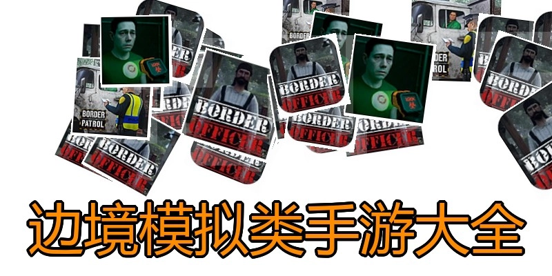 边境模拟类手游大全