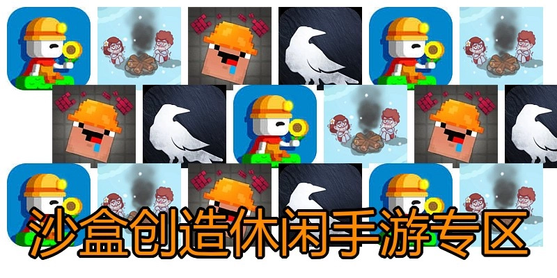 沙盒创造休闲手游专区