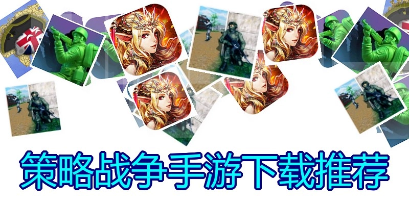 策略战争手游下载推荐